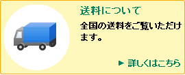 送料について