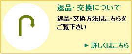 返品・交換について