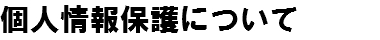 個人情報保護について