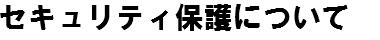 セキュリティ保護について