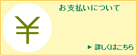 お支払いについて